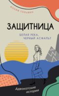 Белая река, черный асфальт: роман
