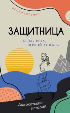 Белая река, черный асфальт: роман