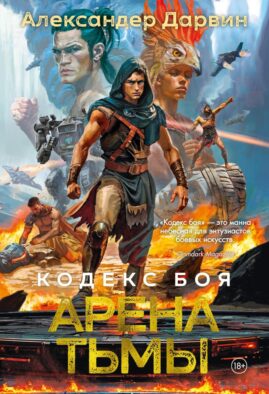 Кодекс боя. Арена тьмы: Кн. 3: роман