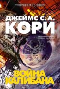 Пространство. Кн. 2. Война Калибана: роман