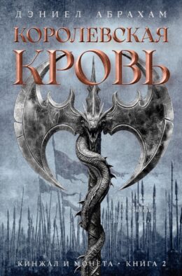 Кинжал и монета. Кн. 2: Королевская кровь: роман