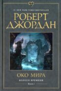 Колесо Времени. Кн. 1. Око Мира: роман