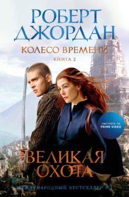 Колесо Времени. Кн. 2: Великая охота: роман