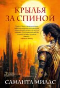 Крылья за спиной: роман