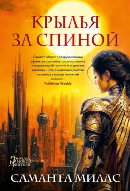 Крылья за спиной: роман