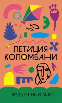 Воздушный змей: роман