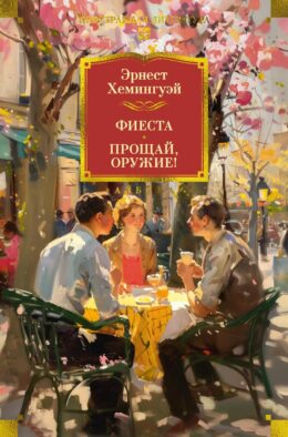 Фиеста. Прощай, оружие!: избранная проза