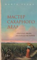 Мастер сахарного дела: роман