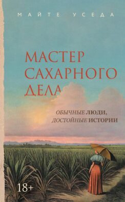 Мастер сахарного дела: роман