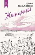 Женщины: повести