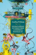 Необычайные путешествия Сатюрнена Фарандуля в 5 или 6 частей света и во все страны, известные и даже неизвестные господину Жюлю Верну: роман
