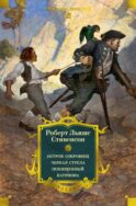 Остров Сокровищ; Черная стрела; Похищенный; Катриона: романы