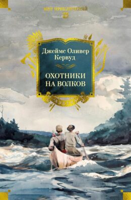 Охотники на волков: романы