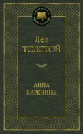 Анна Каренина: роман