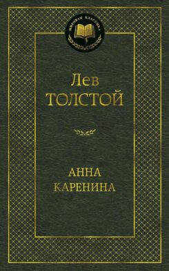 Анна Каренина: роман