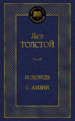 Исповедь. О жизни