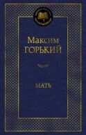 Мать: роман
