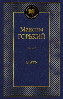 Мать: роман