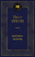 Митина любовь: повести, рассказы