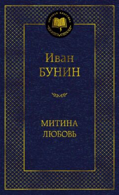 Митина любовь: повести, рассказы