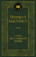 Навеки девятнадцатилетние: повести, рассказы