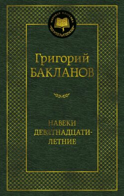 Навеки девятнадцатилетние: повести, рассказы