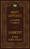 Наедине с собой. В чем наше благо?