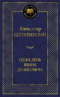 Один день Ивана Денисовича
