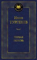 Первая любовь: повести