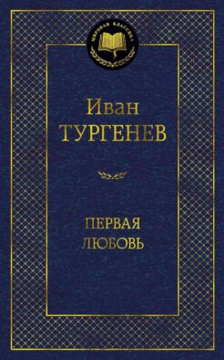Первая любовь: повести