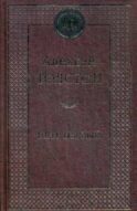 Петр Первый: роман. Мировая классика
