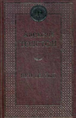 Петр Первый: роман. Мировая классика