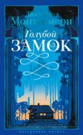 Голубой замок: роман