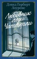 Любовник леди Чаттерли: роман
