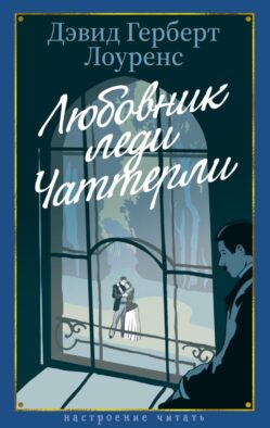 Любовник леди Чаттерли: роман