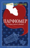 Парфюмер. История одного убийцы: роман