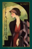 Странница; Преграда: романы