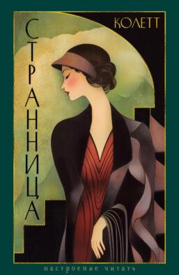 Странница; Преграда: романы