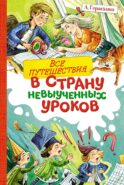Все путешествия в страну невыученных уроков
