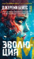 Эволюция M: роман