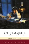 Отцы и дети: роман