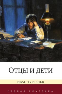Отцы и дети: роман