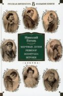 Мертвые души; Ревизор; Женитьба; Игроки