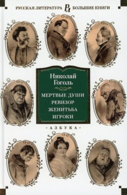 Мертвые души; Ревизор; Женитьба; Игроки