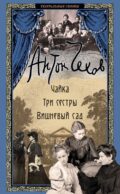 Чайка; Три сестры; Вишневый сад: пьесы