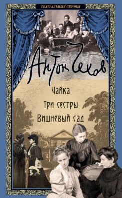 Чайка; Три сестры; Вишневый сад: пьесы