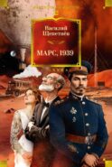 Марс, 1939: романы, повести, рассказы