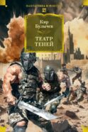 Театр теней: роман