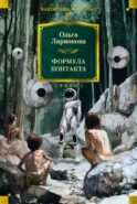 Формула контакта: повести, рассказы