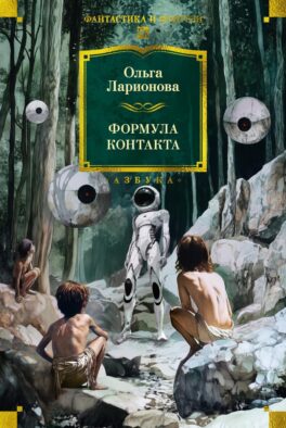 Формула контакта: повести, рассказы